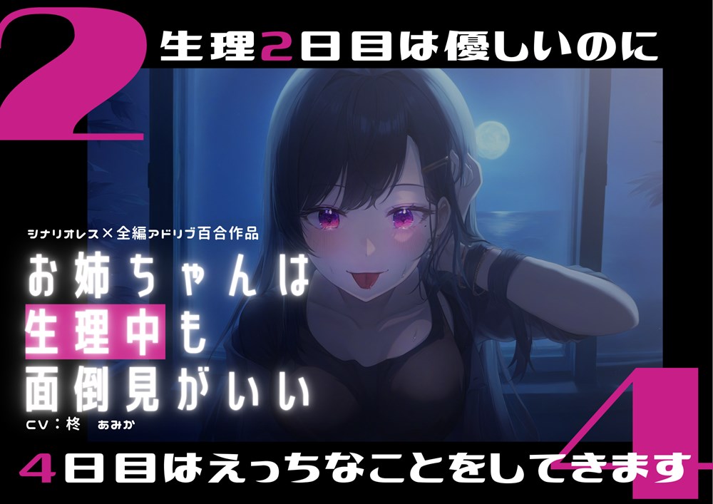 お姉ちゃんは生理中も面倒見がいい~生理2日目は優しいのに4日目になるとお姉ちゃんはえっちなことをしてきます~【シナリオレス×全編アドリブ百合作品】