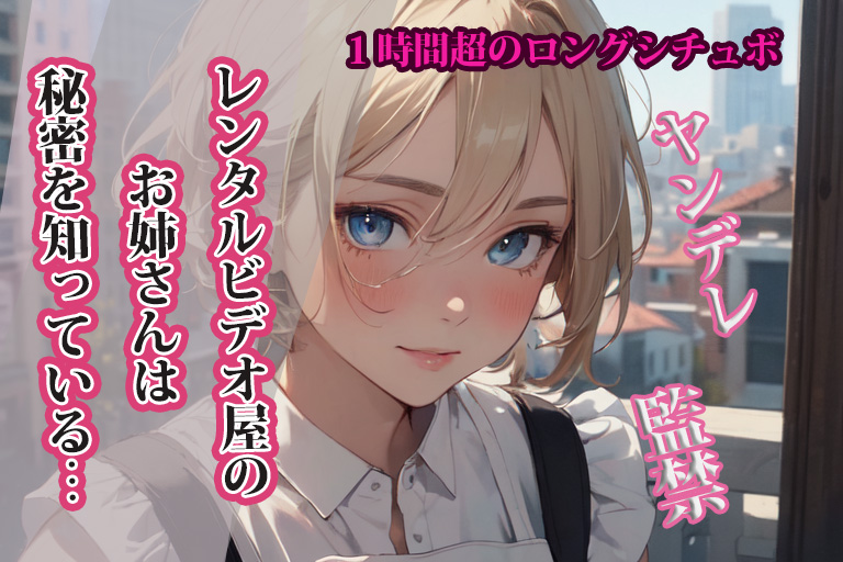 【台本公開】レンタルビデオ屋のお姉さんは秘密を知っている…