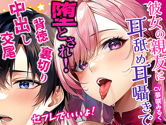彼女の親友が密着して耳舐め耳囁きで誘惑！濃厚ベロチューセフレでいいよって言われてダメと思いながらも堕とされていく俺！逆NTR裏切り中出し交尾