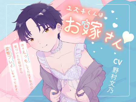  【受け声】ユズキくん♂はお嫁さん～渋々えっちしてたはずなのに気づいたら自分から変態プレイしちゃってます～
