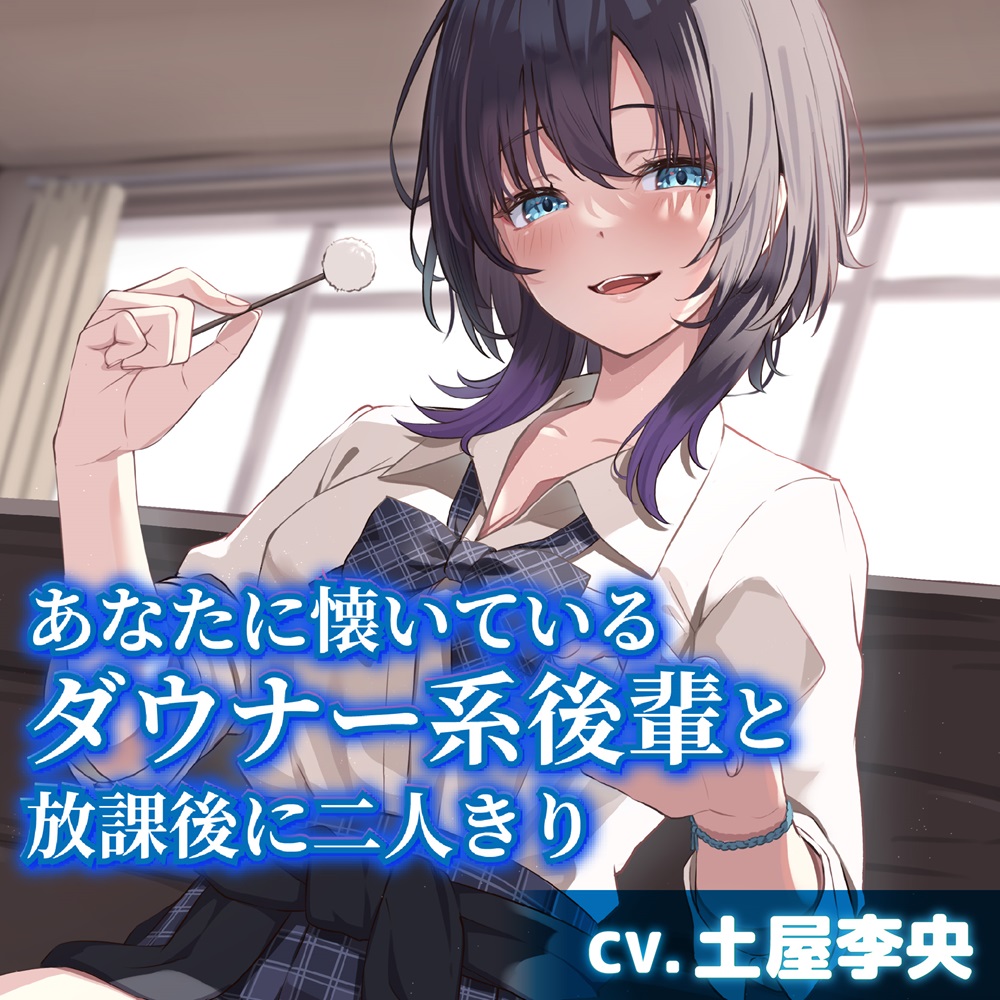 あなたに懐いているダウナー系後輩と放課後に二人きり【CV.土屋李央】
