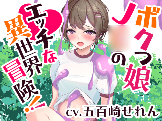 ボクっ娘J◯のエッチな異世界冒険！【くすぐり、食〇植物、洗脳…】