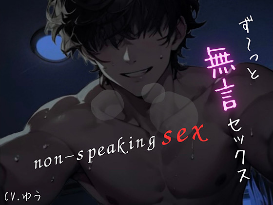 【ず～っと無言セックス】セリフ以外の音で奏でる究極没入プレイ44分～non-speaking SEX~