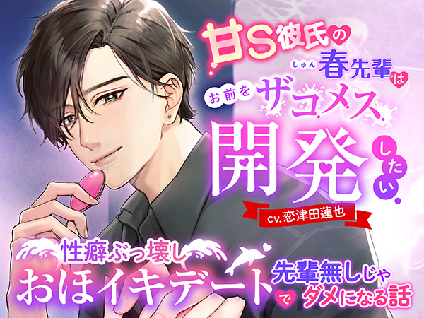 甘S彼氏の春先輩はお前をザコメス開発したい ～性癖ぶっ壊しおほイキデートで先輩無しじゃダメになる話～