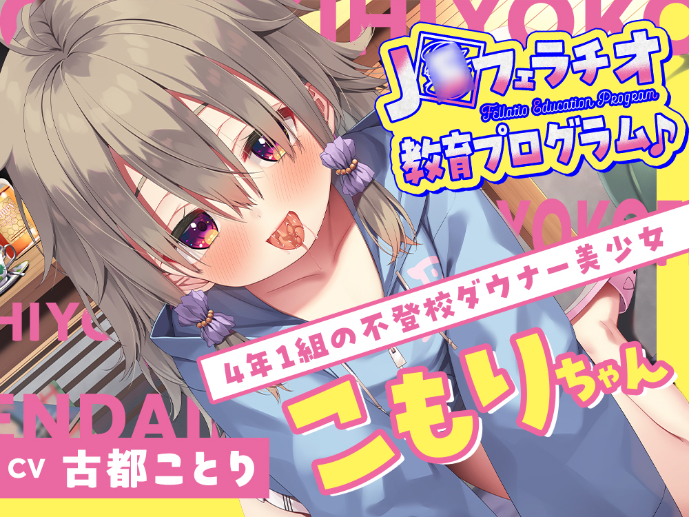 Ｊ○フェラチオ教育プログラム♪　～４年１組の不登校ダウナー美少女・こもりちゃん～