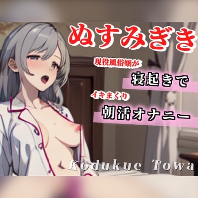 【20歳Aカップ】現役風俗嬢が寝起きで朝活オナニーしちゃいます/ぬすみぎき【ガチ盗聴風オナニー実演×小机永遠×寝起きオナニー】