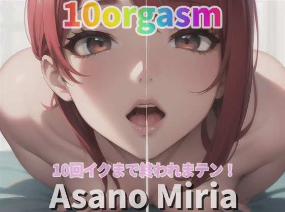 『実録オナニー』「おもちゃに！イボイボのついた指サックに！アナル開発も！」朝野みりあが10回イクので∼ 私のイキ様 ∼聴いて下さい。