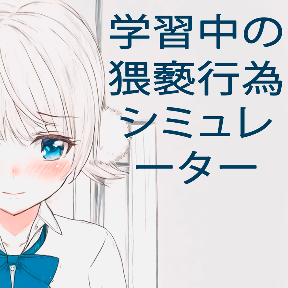 学習中の猥◯行為シミュレーター