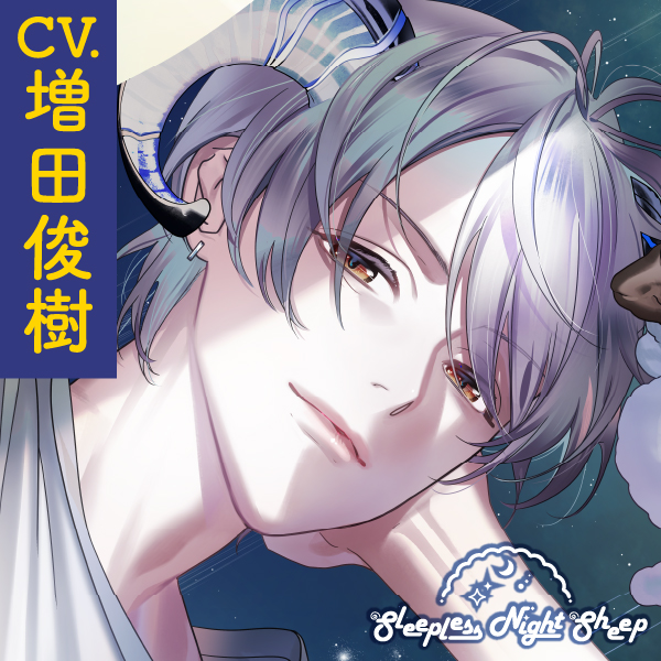 【CV.増田俊樹】Sleepless Night Sheep（スリナイ）~拓羊といっしょにいいユメを~