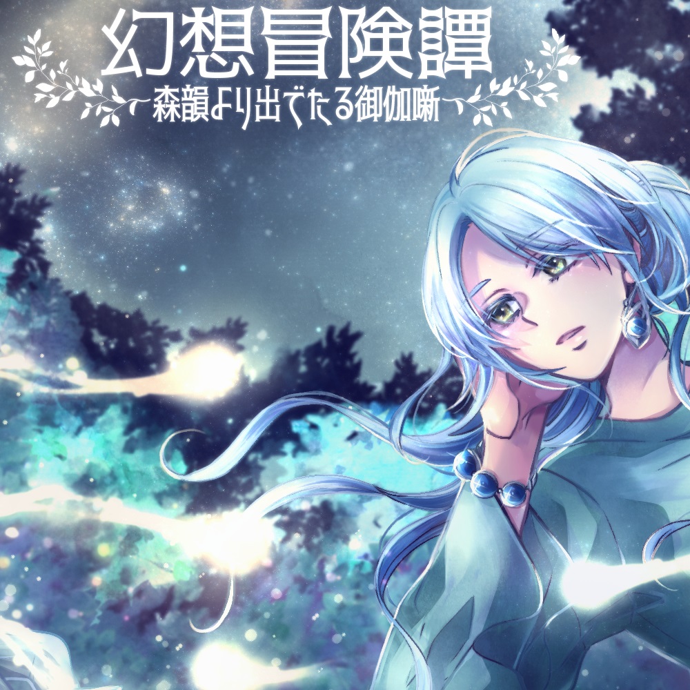 -音楽素材集-幻想冒険譚～森韻より出でたる御伽噺～Full Version