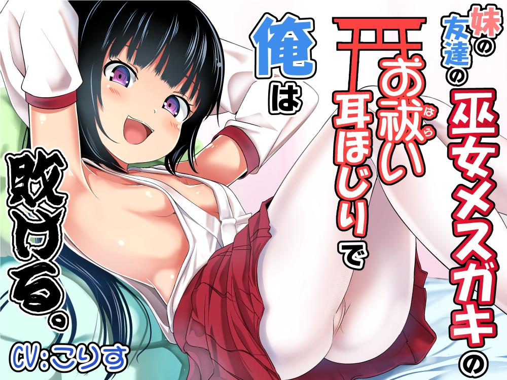 妹の友達の巫女メスガキのお祓い耳ほじりで俺は敗ける。