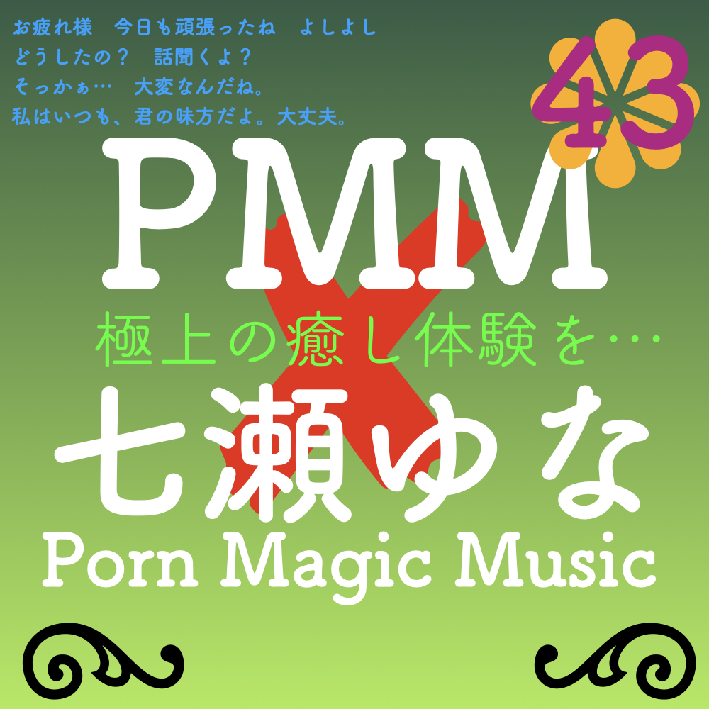 [PMM×七瀬ゆな][超癒し][超ヒーリング][超ラブ]PMM43はガチで声優さんにお願いしたシリーズ!七瀬ゆな様に声をいただきました!極上の癒し体験を君に!