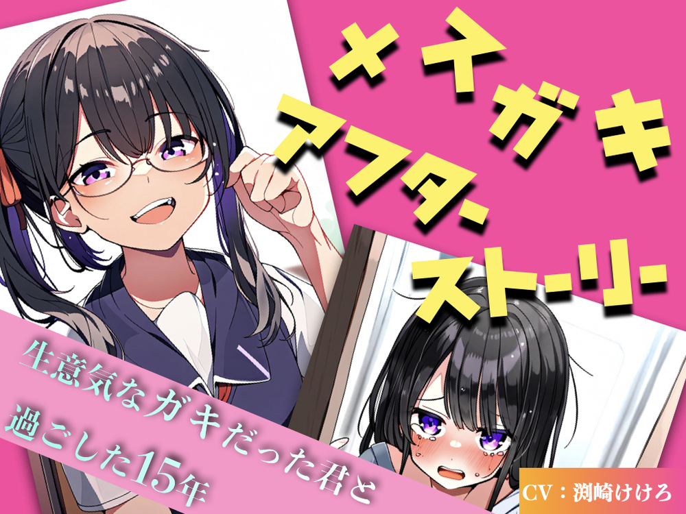 メスガキアフターストーリー　〜生意気なガキだった君と過ごした15年〜