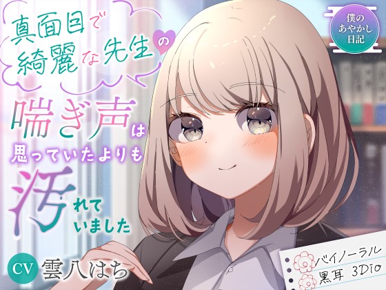 【バイノーラル／黒耳 3Dio】真面目で綺麗な先生の喘ぎ声は思っていたよりも汚れていました【CV：雲八はち】