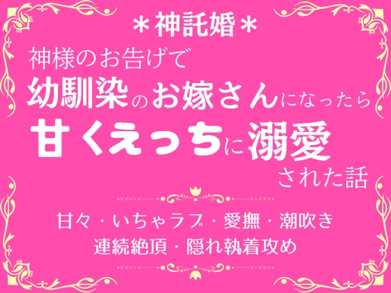 神託婚〜神様のお告げで幼馴染のお嫁さんになったら溺愛された話〜