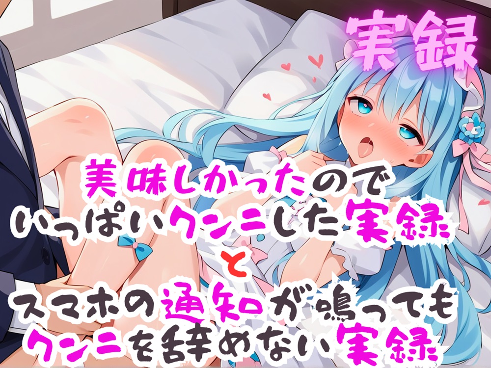 実録 美味しかったのでいっぱいクンニをした実録