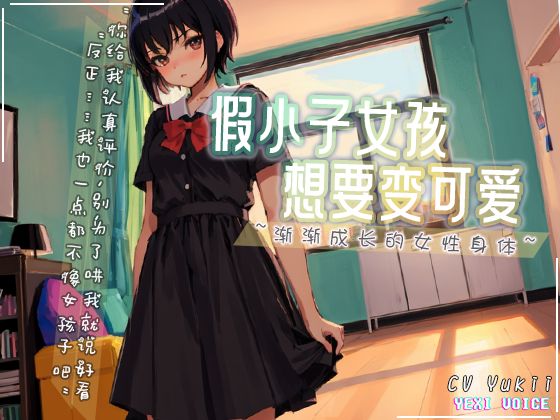 假小子女孩想要变可爱 ~渐渐成长的女性身体~