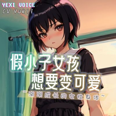 假小子女孩想要变可爱 ~渐渐成长的女性身体~ - 试听