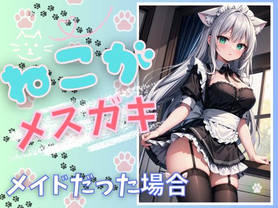 ねこがメスガキメイドだった場合