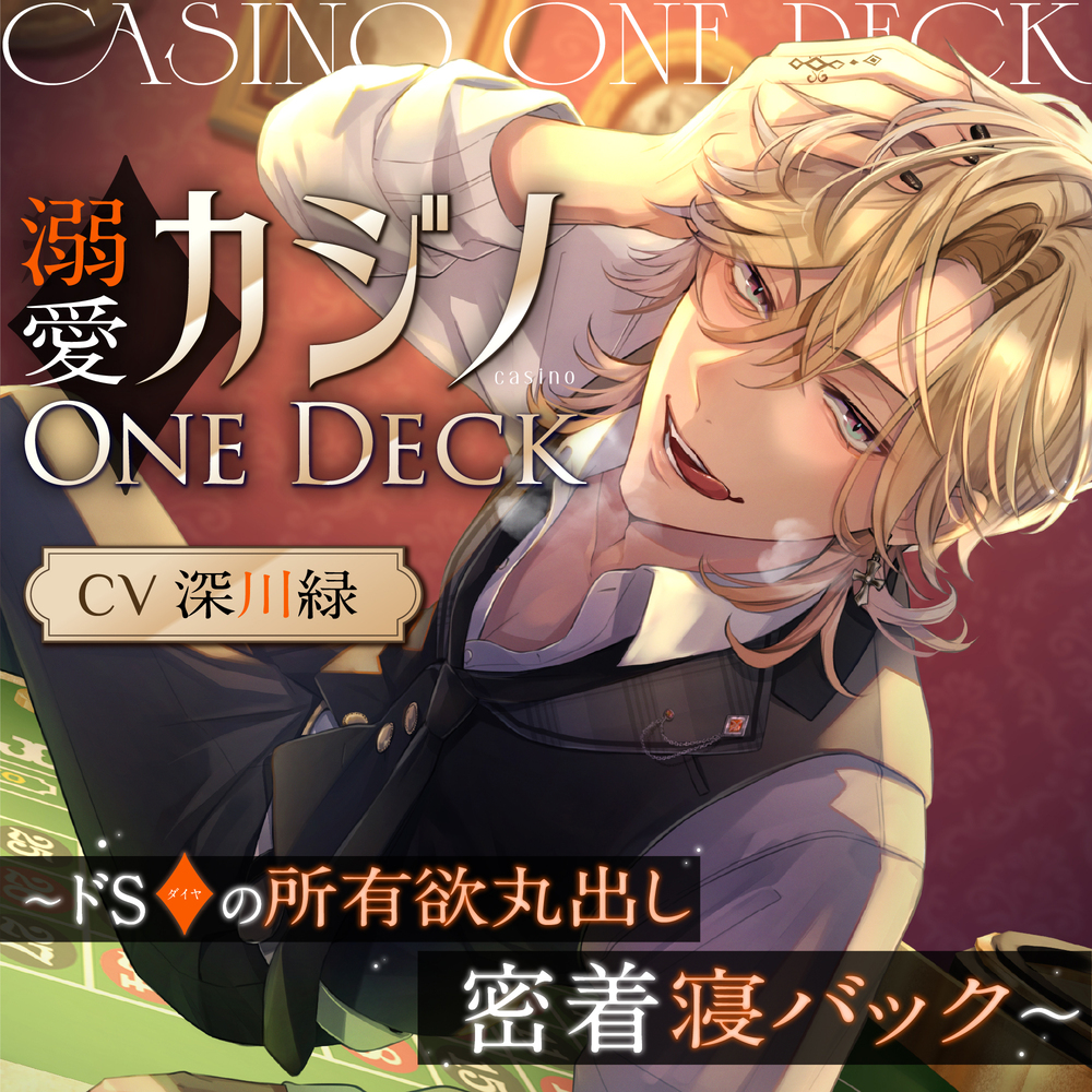 溺愛カジノOne Deck〜ドSダイヤの所有欲丸出し、密着寝バック～