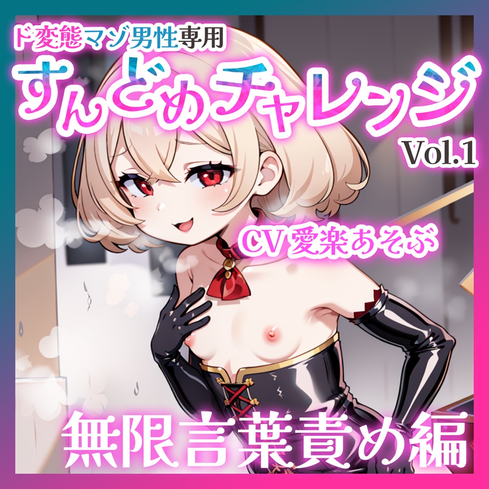 【バイノーラル】ド変態マゾ男性専用すんどめチャレンジVol.1 無限言葉責め編