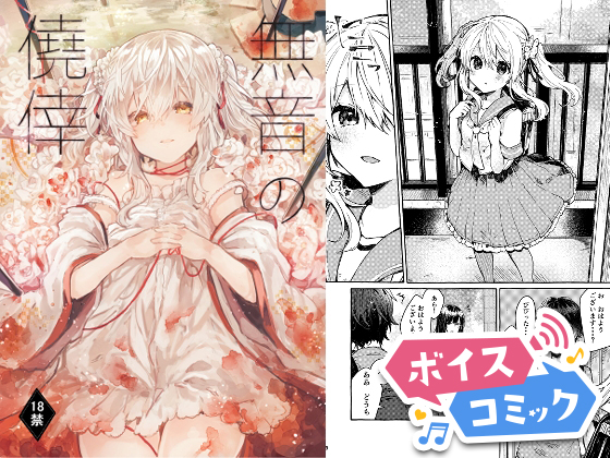 【ボイスコミック】無音の僥倖
