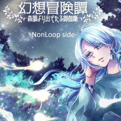 -音楽素材集-幻想冒険譚～森韻より出でたる御伽噺～-Non Loop side-