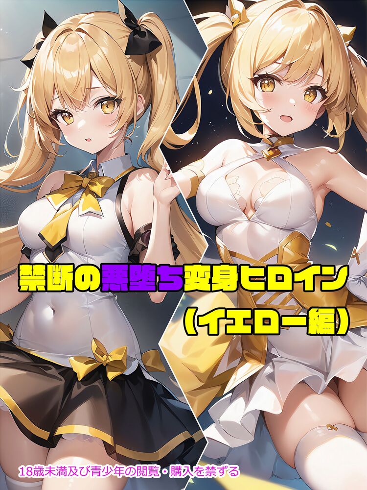 【イエロー編】禁断の悪堕ち変身ヒロイン