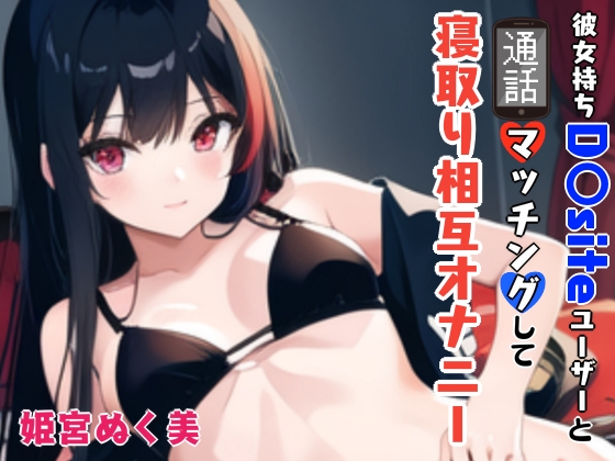 【ＧＷ限定企画第2弾❗】彼女持ちD〇siteユーザーと通話マッチングして寝取り相互オナニー