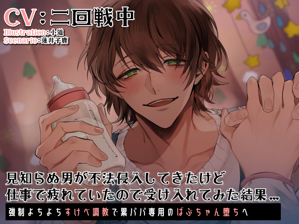 見知らぬ男が不法侵入してきたけど仕事で疲れていたので受け入れてみた結果… キョウセイヨチヨチスケベチョウキョウデカサネパパセンヨウノバブチャンオチヘ