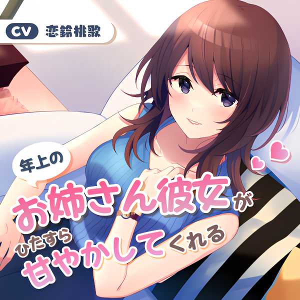 年上のお姉さん彼女がひたすら甘やかしてくれる