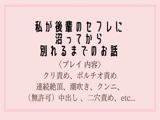 私が後輩のセフレに沼ってから別れるまでのお話。