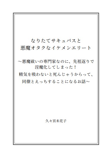 なりたてサキュバスと悪魔オタクなイケメンエリート