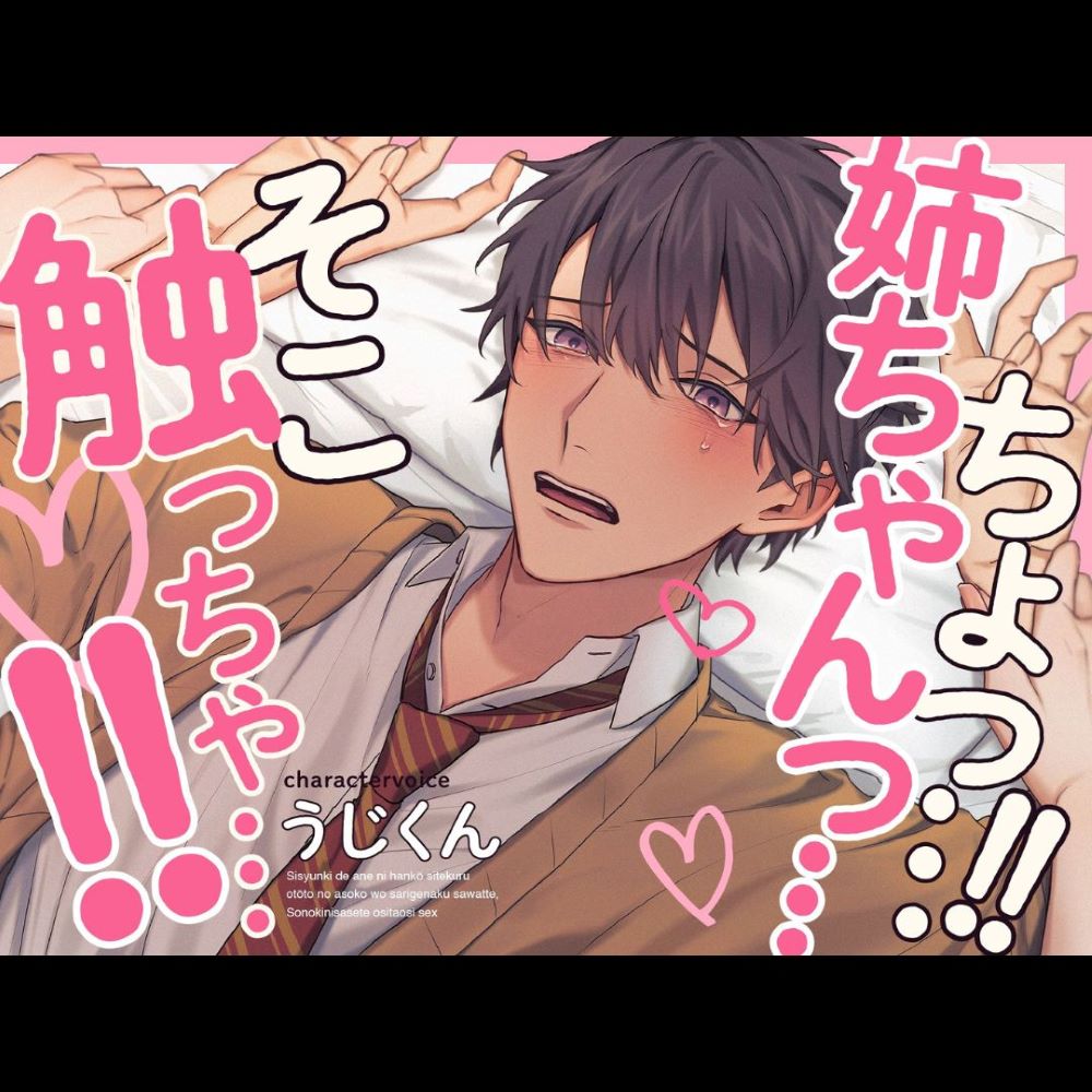 思春期で姉に反抗してくる弟のあそこをさりげなく触って、その気にさせて押し倒しセックス