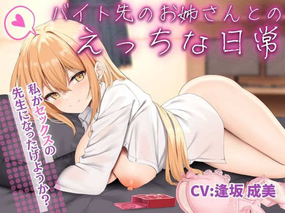 バイト先のお姉さんとのえっちな日常