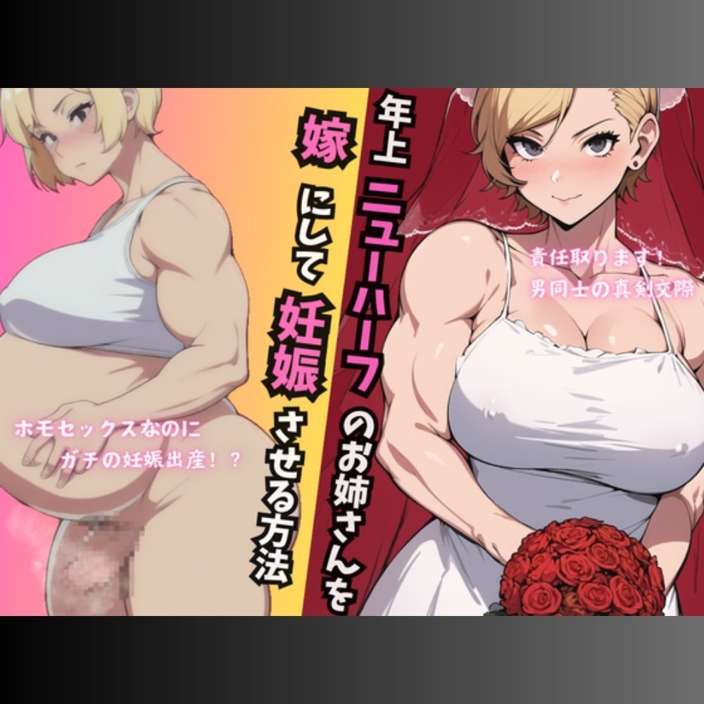 年上ニューハーフのお姉さんを嫁にして妊娠させる方法