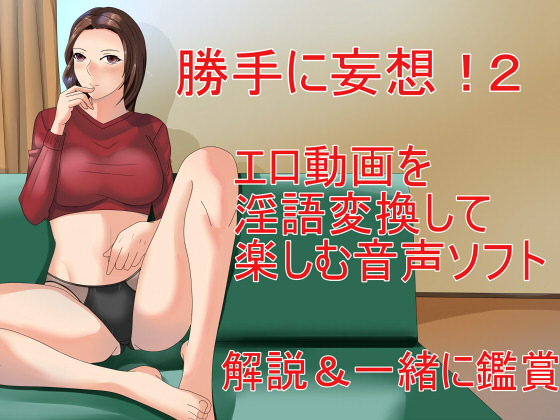 勝手に妄想!2 エロ動画を淫語変換して楽しむ音声ソフト 解説&amp;一緒に鑑賞