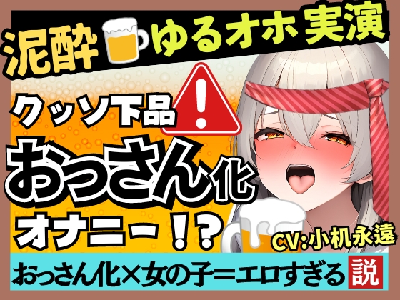 【オホ声×ゲップの女神降臨】貧乳かわボ同人声優が泥酔オナニー実演!バイノーラル○○連発ドスケベげっぷ大暴走→汚声ギャップ連続絶頂！？【小机永遠】