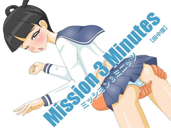 ミッション３ミニッツ