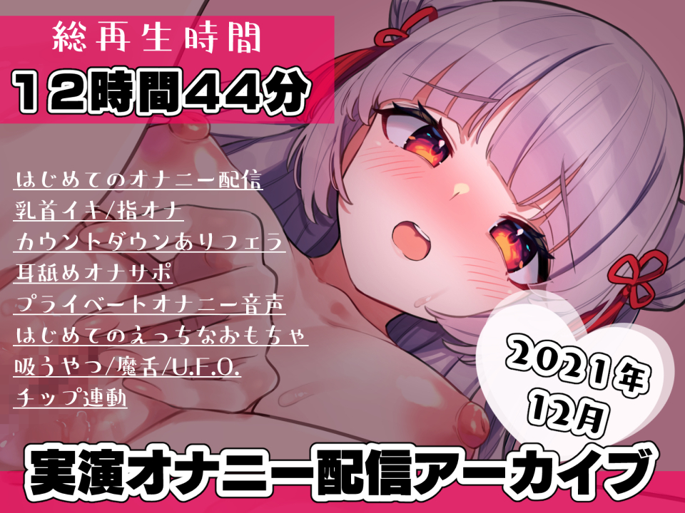 【期間限定110円】AVtuber 狐月れんげ 初めての実演オナニー配信 2021年12月【12時間44分】