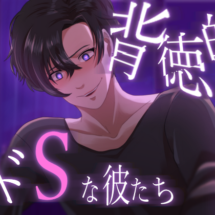 背徳的でドSな彼たち