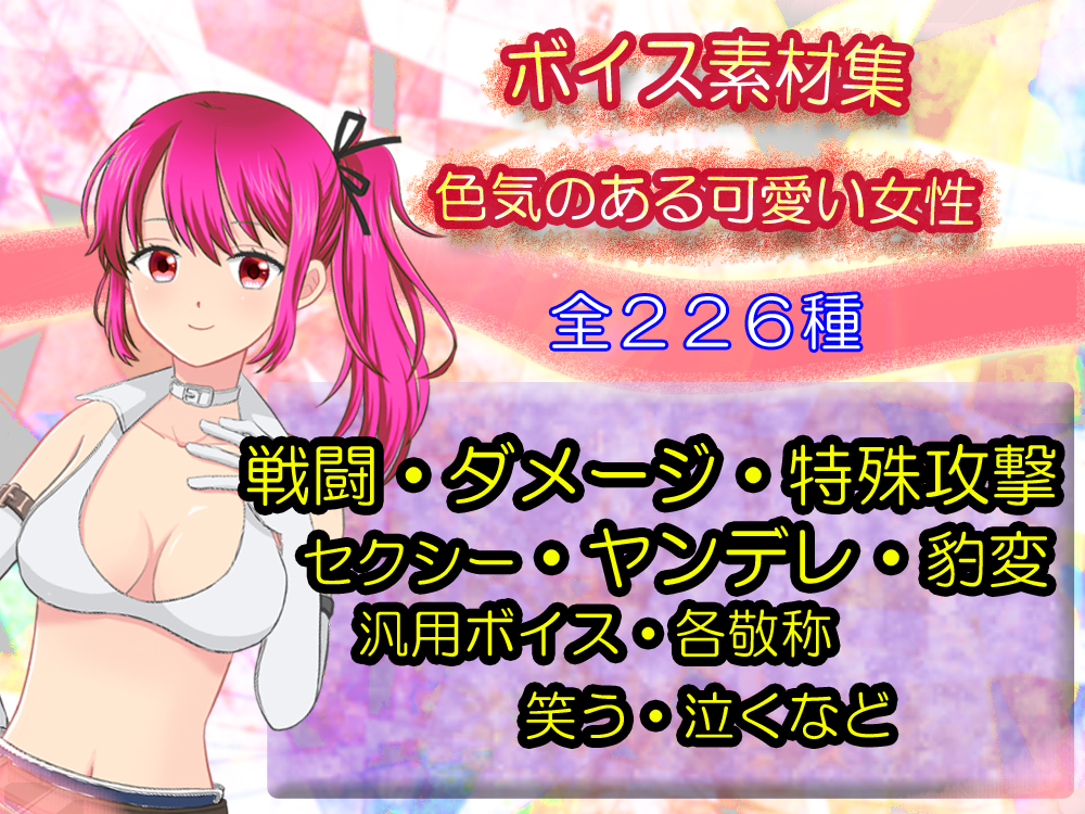ボイス素材集その１～色気のある可愛い女性～