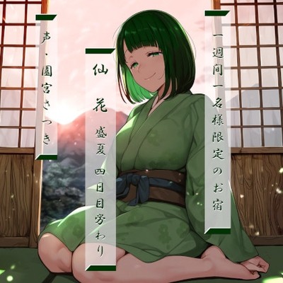 一週間一名様限定のお宿　仙花　盛夏　四日目労わり体験版