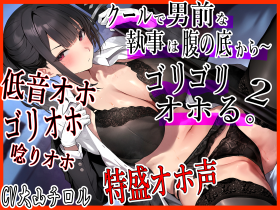 【低音オホ声】クールで男前な執事は腹の底からゴリゴリオホる。 低音オホッ！　下品オホッ！　獣オホッ！