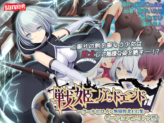 戦姫バッドエンド-クールヒロイン無様敗北　モーションコミック版