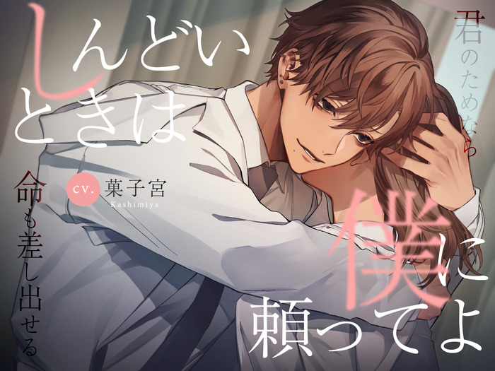 しんどいときは僕に頼ってよ～君のためなら命も差し出せる～