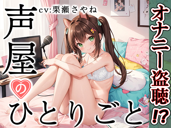【プライベートオナニー実演】声屋のひとりごと【栗瀬さやね】