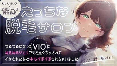 えっちな脱毛サロン~つるつるになったVIO(クリ・マ●コ・アナル)にぬるぬるジェルでぐちゅぐちゅされてイかされたあと中もずぽずぽされちゃいました~【シナリオレス×全編アドリブ百合作品】