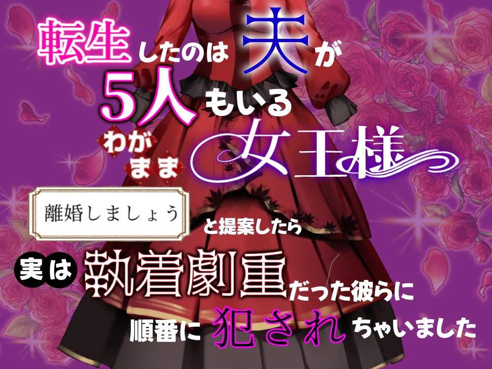 転生したのは夫が5人もいる女王様。離婚しましょうと提案したら実は執着劇重だった彼らに順番に犯されちゃいました