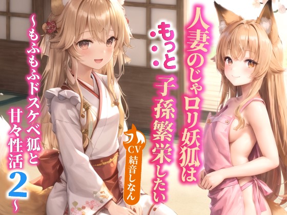 人妻のじゃロリ妖狐はもっと子孫繁栄したい～もふもふドスケベ狐と甘々性活２～【バイノーラル】